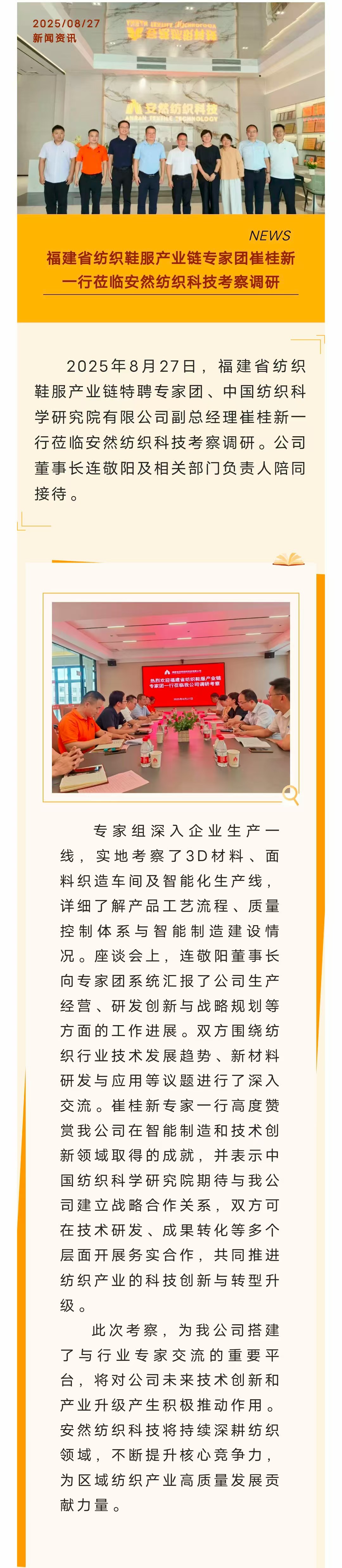 福建省纺织鞋服产业链专家团崔桂新一行莅临安然纺织科技考察调研-官网.jpg